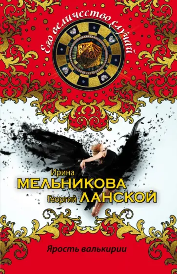 Мельникова, Ланской - Ярость валькирии обложка книги