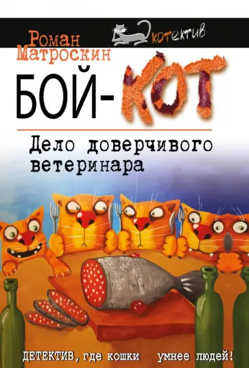 Роман Матроскин - Бой-КОТ. Дело доверчивого ветеринара обложка книги
