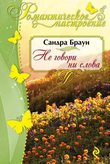 Сандра Браун - Не говори ни слова обложка книги