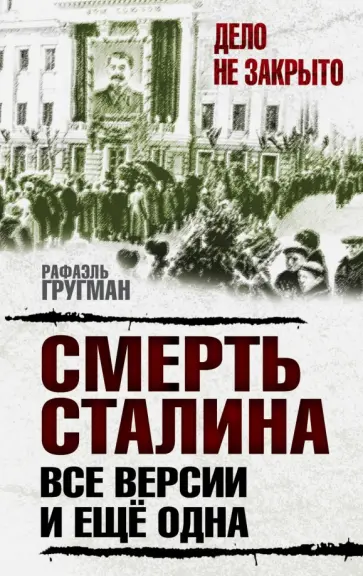 Рафаэль Гругман - Смерть Сталина. Все версии. И ещё одна обложка книги