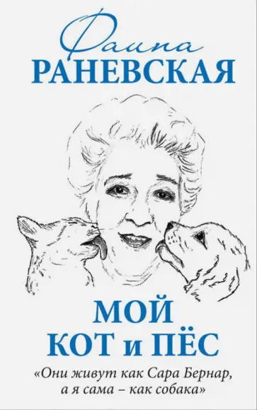 Фаина Раневская - Мой кот и пес. "Они живут как Сара Бернар, а я сама - как собака" Фаина Раневская - Мой кот и пес. "Они живут как Сара Бернар, а я сама - как собака" обложка книги