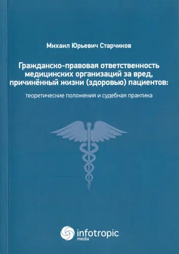 Михаил Старчиков - Гражданско-правовая ответственность медицинских организаций за вред, причиненный жизни пациентов Михаил Старчиков - Гражданско-правовая ответственность медицинских организаций за вред, причиненный жизни пациентов обложка книги