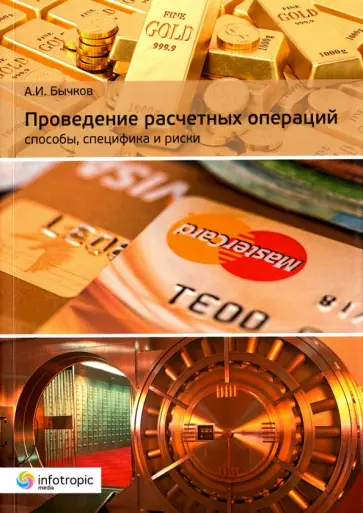 Александр Бычков - Проведение расчетных операций. Способы, специфика и риски обложка книги