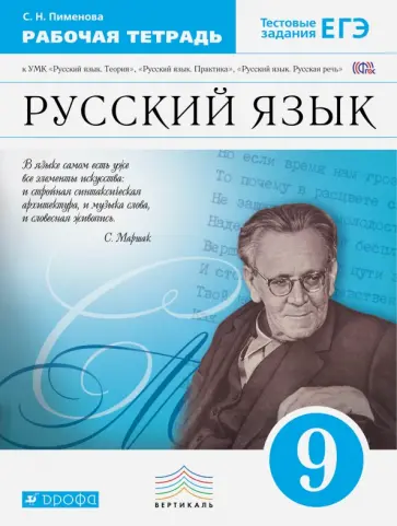 Светлана Пименова - Русский язык. 9 класс. Рабочая тетрадь. ФГОС Светлана Пименова - Русский язык. 9 класс. Рабочая тетрадь. ФГОС обложка книги