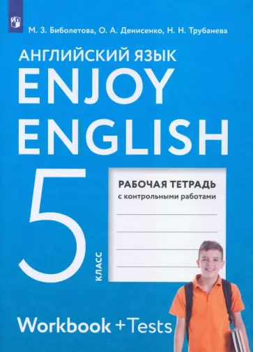 Биболетова, Денисенко - Английский язык. 5 класс. Рабочая тетрадь с контрольными работами. ФГОС Биболетова, Денисенко - Английский язык. 5 класс. Рабочая тетрадь с контрольными работами. ФГОС обложка книги