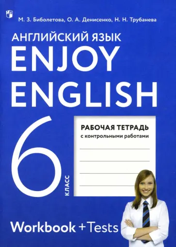 Биболетова, Денисенко - Английский язык. Enjoy English. 6 класс. Рабочая тетрадь с контрольными работами. ФГОС Биболетова, Денисенко - Английский язык. Enjoy English. 6 класс. Рабочая тетрадь с контрольными работами. ФГОС обложка книги