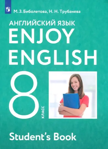 Биболетова, Трубанева - Английский язык. Enjoy English. 8 класс. Учебник. ФГОС Биболетова, Трубанева - Английский язык. Enjoy English. 8 класс. Учебник. ФГОС обложка книги