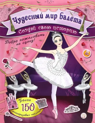 Создай свою историю. Чудесный мир балета обложка книги