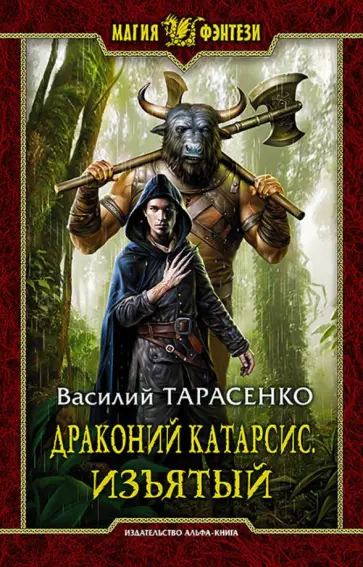 Василий Тарасенко - Драконий катарсис. Изъятый обложка книги
