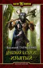 Тарасенко Василий Владимирович