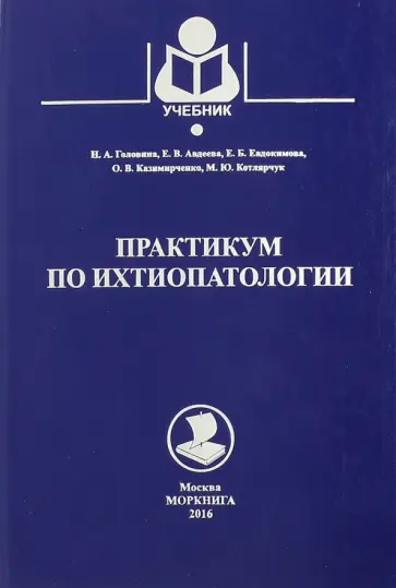 Головина, Авдеева - Практикум по ихтиопатологии обложка книги