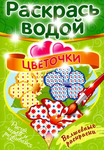 Волшебная раскраска "Цветочки" обложка книги