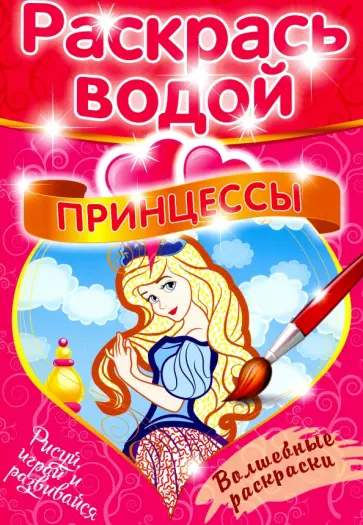 Волшебная раскраска "Принцессы" обложка книги