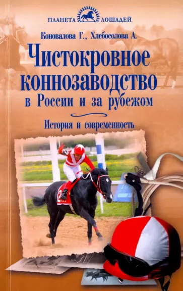 Коновалова, Хлебосолова - Чистокровное коннозаводство в России и за рубежом. История и современность обложка книги