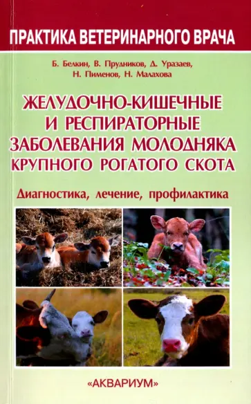 Белкин, Прудников - Желудочно-кишечные и респираторные заболевания молодняка крупного рогатого скота обложка книги