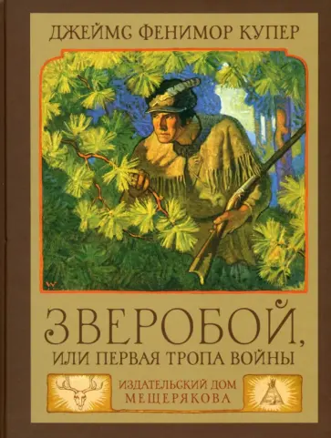 Джеймс Купер - Зверобой, или Первая тропа войны Джеймс Купер - Зверобой, или Первая тропа войны обложка книги