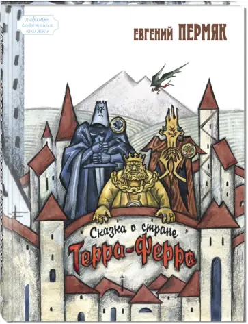 Евгений Пермяк - Сказка о стране Терра-Ферро Евгений Пермяк - Сказка о стране Терра-Ферро обложка книги