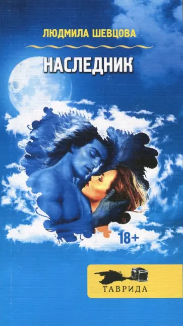 Людмила Шевцова - Наследник обложка книги