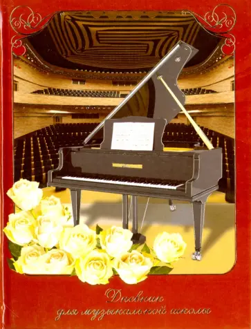 Дневник для музыкальной школы "Черный рояль и розы" (48 листов) (41432) обложка книги