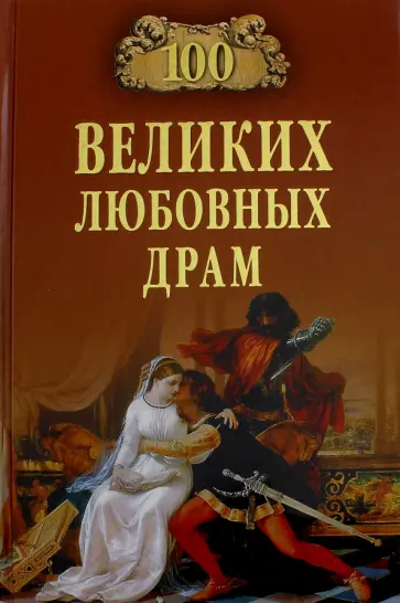 Прокофьева, Хортова - 100 великих любовных драм Прокофьева, Хортова - 100 великих любовных драм обложка книги