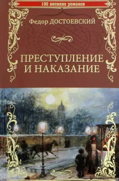Федор Достоевский - Преступление и наказание обложка книги