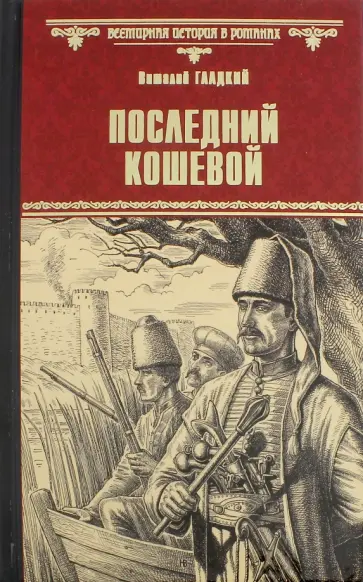 Виталий Гладкий - Последний кошевой Виталий Гладкий - Последний кошевой обложка книги