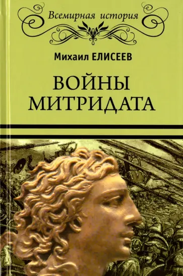 Михаил Елисеев - Войны Митридата обложка книги