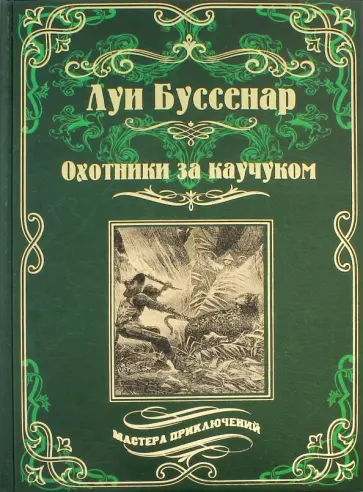 Луи Буссенар - Охотники за каучуком Луи Буссенар - Охотники за каучуком обложка книги