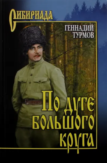 Геннадий Турмов - По дуге большого круга обложка книги