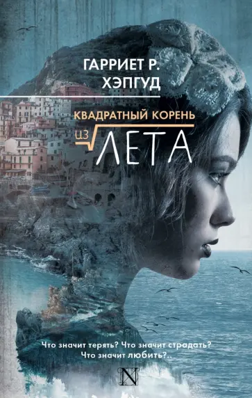 Гарриет Хэпгуд - Квадратный корень из лета обложка книги