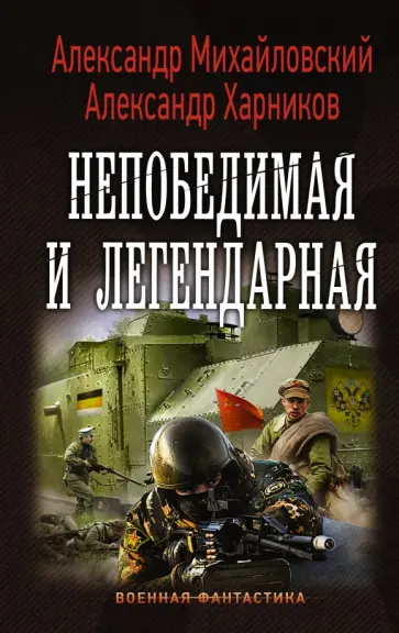 Михайловский, Харников - Непобедимая и легендарная Михайловский, Харников - Непобедимая и легендарная обложка книги