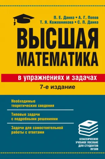 Данко, Данко - Высшая математика в упражнениях и задачах. Учебное пособие для вузов обложка книги