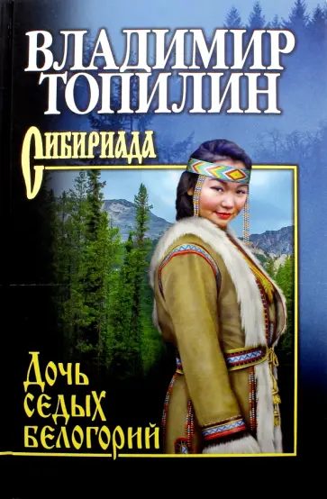 Владимир Топилин - Дочь седых белогорий обложка книги