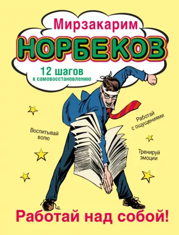 Мирзакарим Норбеков - Работай над собой! 12 шагов к самовосстановлению обложка книги