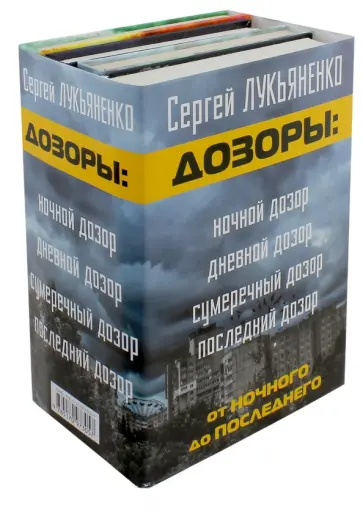 Лукьяненко, Васильев - Дозоры. От Ночного до Последнего. Комплект из 4-х книг обложка книги