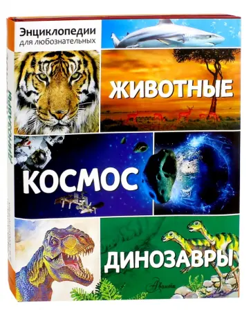 Вогт, Дайер - Энциклопедии для любознательных. Животные. Комплект из 3-х книг Вогт, Дайер - Энциклопедии для любознательных. Животные. Комплект из 3-х книг обложка книги