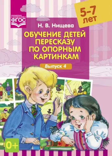 Наталия Нищева - Обучение детей пересказу по опорным картинкам (5-7 лет). Выпуск 4. ФГОС Наталия Нищева - Обучение детей пересказу по опорным картинкам (5-7 лет). Выпуск 4. ФГОС обложка книги