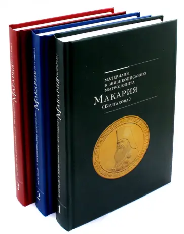 Протоиерей Федор Иванович Титов - Материалы к жизнеописанию митрополита Макария (Булгакова) в 3-х томах Протоиерей Федор Иванович Титов - Материалы к жизнеописанию митрополита Макария (Булгакова) в 3-х томах обложка книги