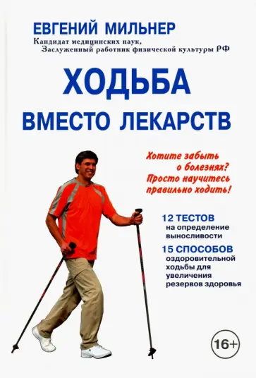 Евгений Мильнер - Ходьба вместо лекарств Евгений Мильнер - Ходьба вместо лекарств обложка книги