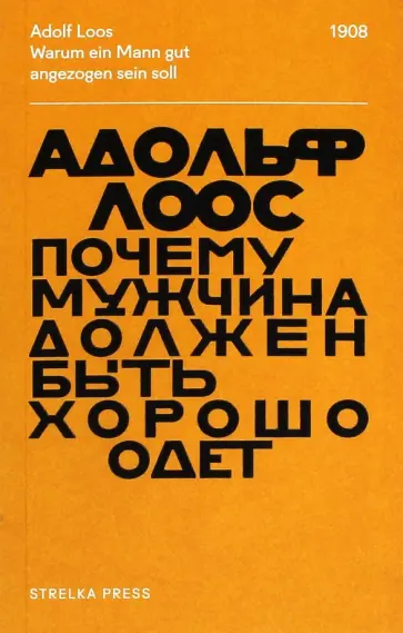Адольф Лоос - Почему мужчина должен быть хорошо одет. Некоторые разоблачения модных облачений Адольф Лоос - Почему мужчина должен быть хорошо одет. Некоторые разоблачения модных облачений обложка книги