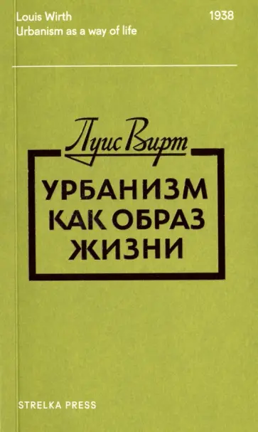Луис Вирт - Урбанизм как образ жизни обложка книги