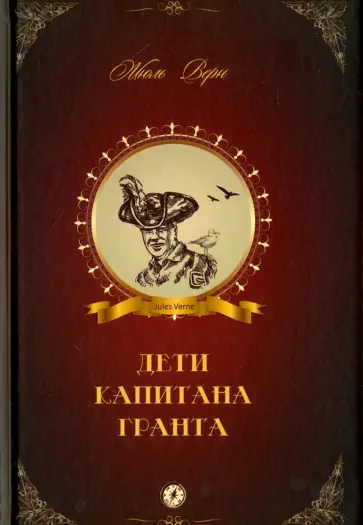 Жюль Верн - Дети капитана Гранта обложка книги