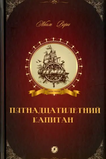 Жюль Верн - Пятнадцатилетний капитан обложка книги
