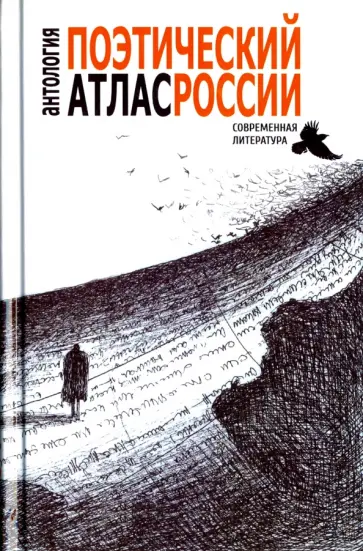 Поэтический атлас России. Антология современной поэзии Поэтический атлас России. Антология современной поэзии обложка книги