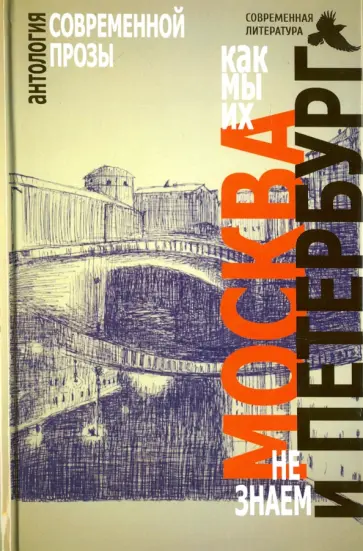 Москва и Петербург. Как мы их не знаем. Антология современной прозы обложка книги