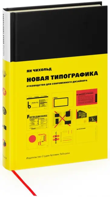 Ян Чихольд - Новая типографика. Руководство для современного дизайнера обложка книги