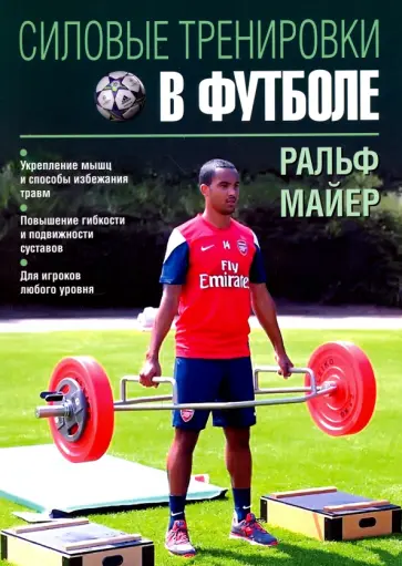 Ральф Майер - Силовые тренировки в футболе обложка книги