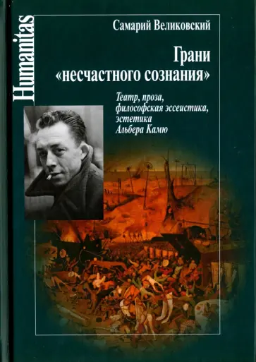 Самарий Великовский - Грани "несчастного сознания". Театр, проза, философская эссеистика, эстетика Альбера Камю обложка книги