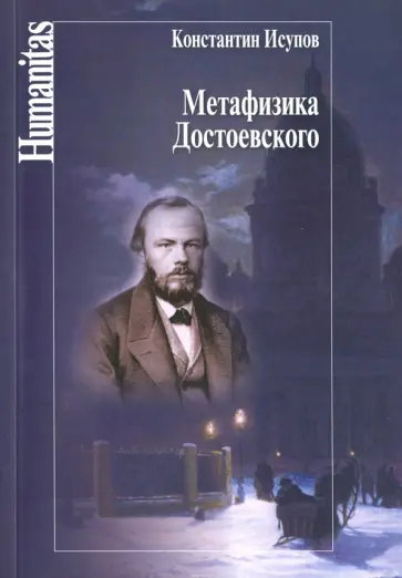 Константин Исупов - Метафизика Достоевского Константин Исупов - Метафизика Достоевского обложка книги