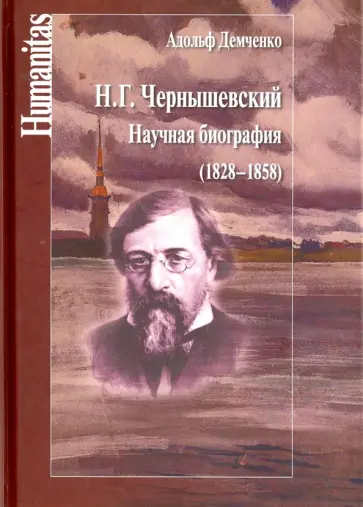 Адольф Демченко - Н. Г. Чернышевский. Научная биография (1828-1858) обложка книги